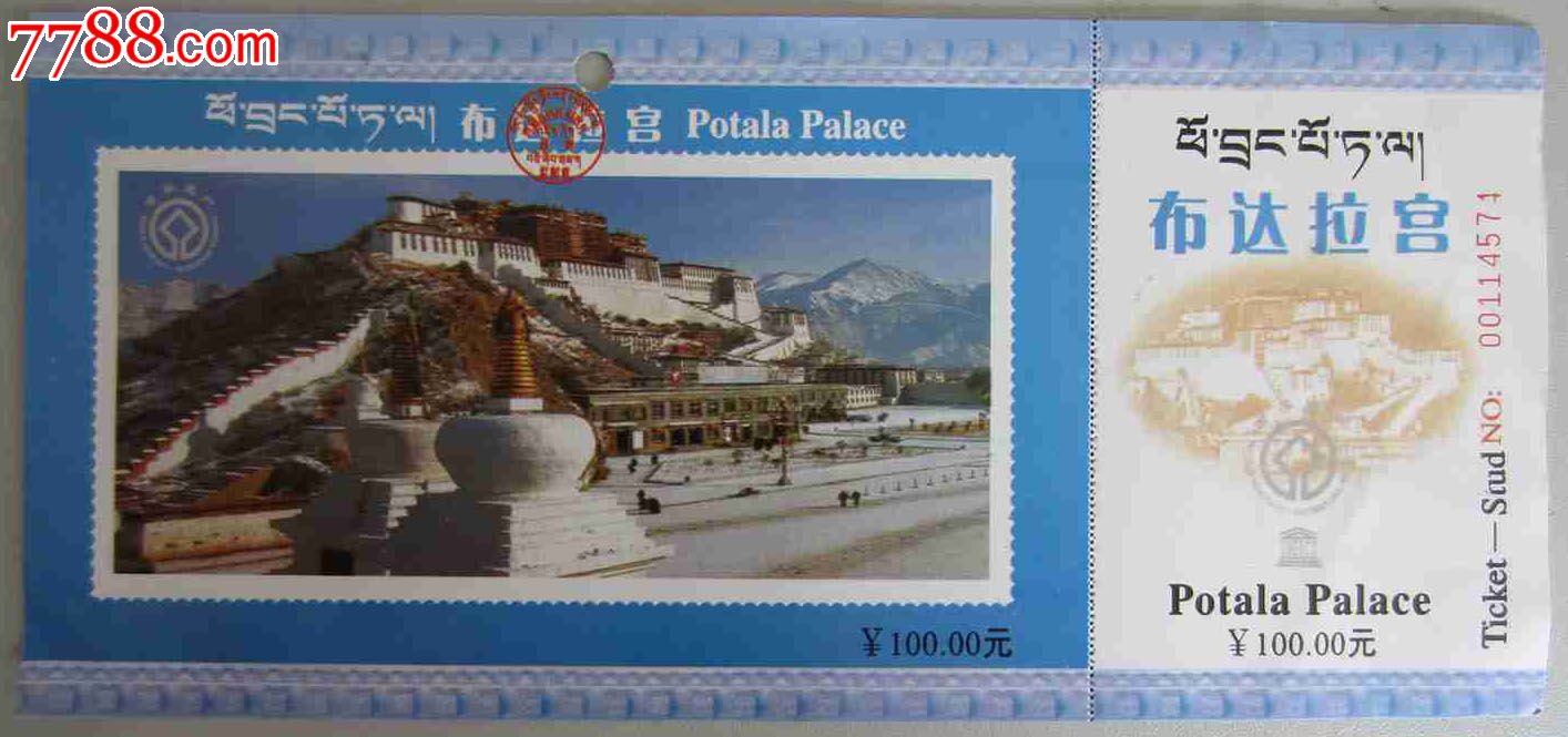 布达拉宫(门票),单项建筑风景-->寺\/庙\/庵\/宫\/殿\/坛\/观,旅游景点门票,宫,入口票,产地不详,年代不详,普通纸票,单张打孔,se25052741,零售,七七八八门票收藏