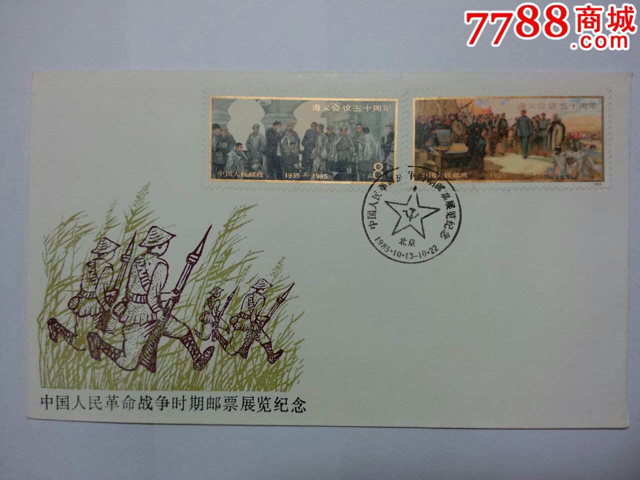 PFN-10中国人民革命战争时期邮票展览-价格:1