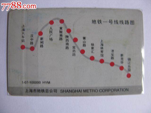 上海地铁卡--上海地铁一号线全线通车纪念票-地