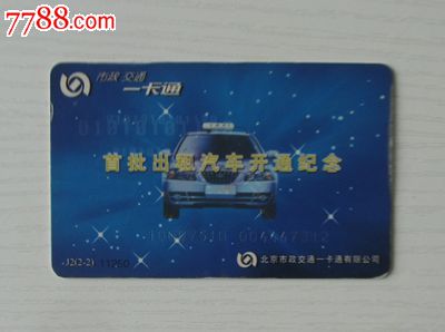 作废卡-----北京市政交通一卡通