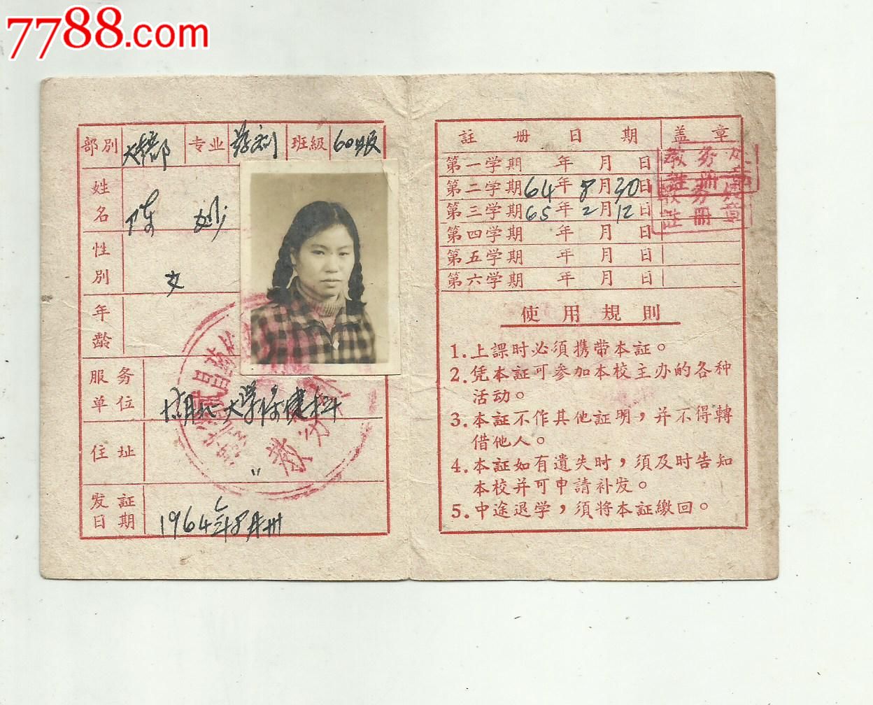 学员证【武昌区业余药检专科学校】64年,毕业