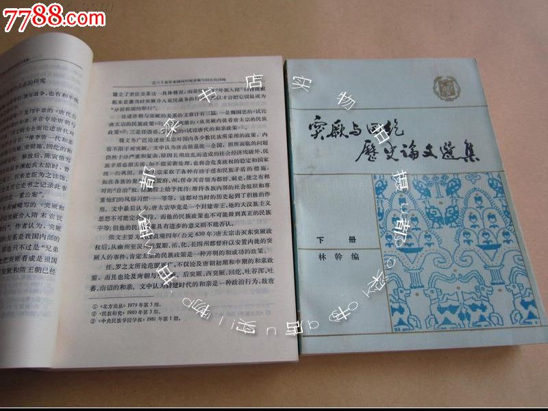 突厥与回纥历史论文选集(1919-1981)\/上下全二