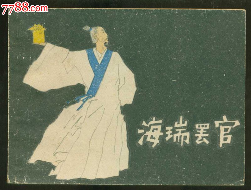 海瑞罢官，黄全昌,连环画\/小人书,八十年代(20世纪),绘画版连环画,64开,古典题材,单行本,上海,获奖本,100-149面,se25061911,零售,七七八八连环画收藏