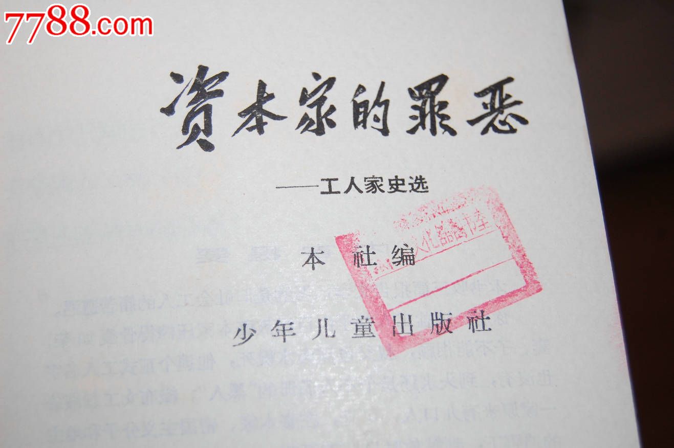 资本家的罪恶_价格40元_第2张_7788收藏__中国收藏热线