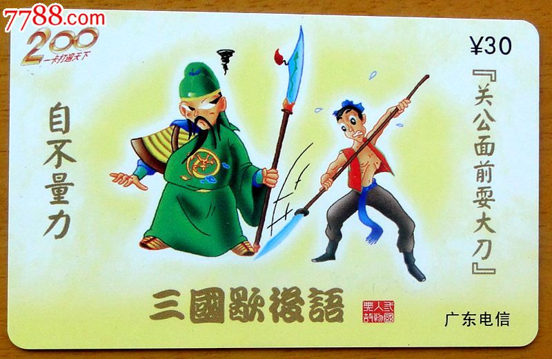 广东电信200电话卡1枚(自不量力),IP卡\/密码卡,200卡,21世纪初,电信,广东,普通卡,长方形卡,单张散卡,se25062624,零售,七七八八电话卡收藏