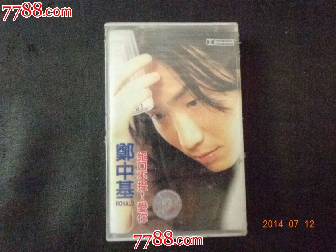 郑中基-绝口不提,爱你(未拆)-se25068176-七七