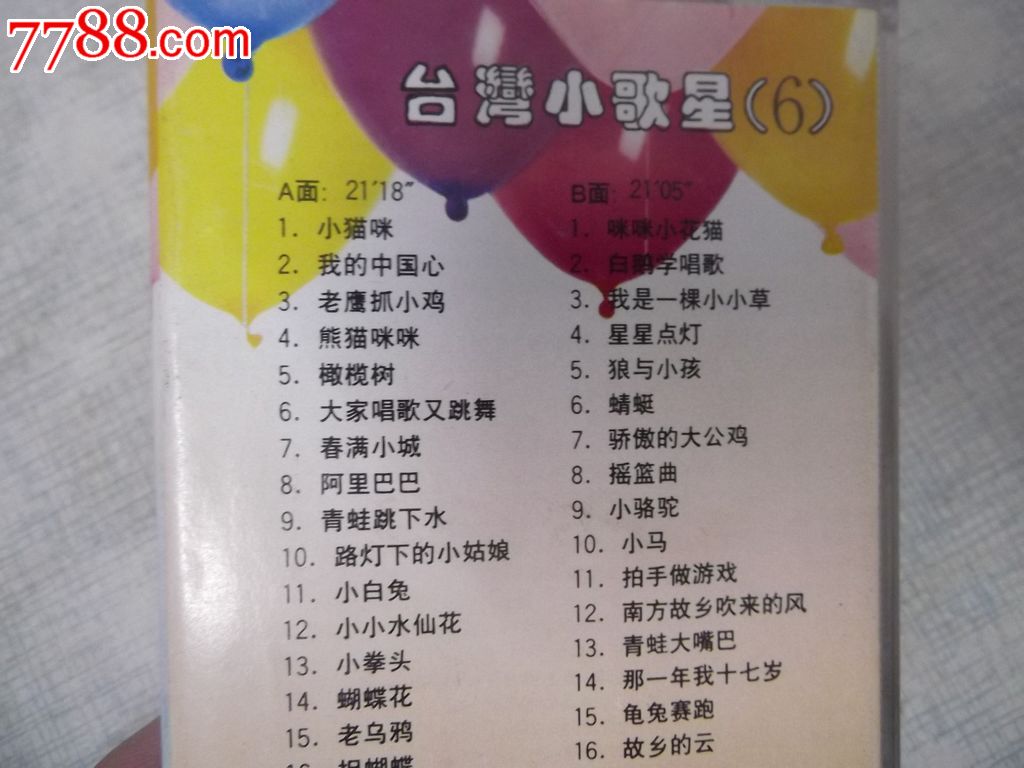 磁带:台湾小歌星(6)45首台湾儿歌童谣精选