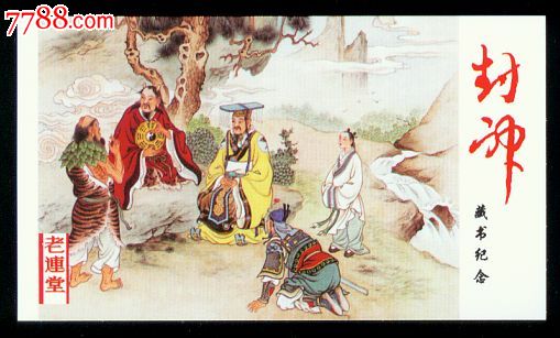 老连堂[封神演义]-价格:2元-se25073266-书签\/藏书票-零售-中国收藏热线