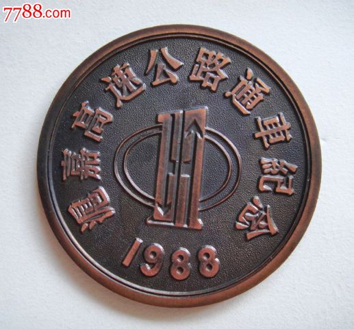 1988年沪嘉高速公路通车纪念大铜章-其他徽章/纪念章-7788商城