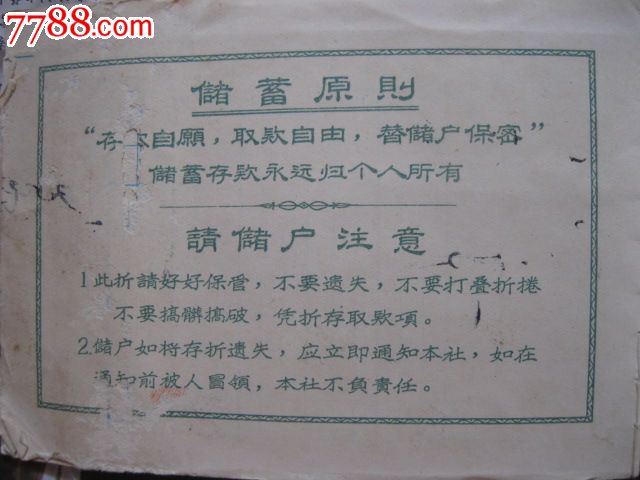 活期储蓄存折三种-se25077092-七七八八金融