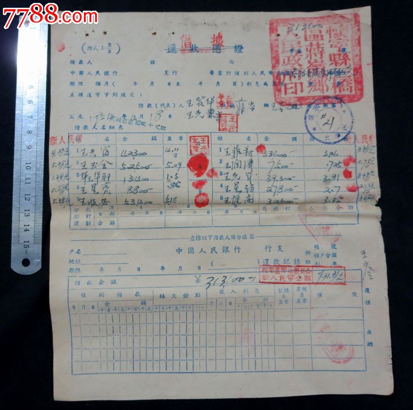 代中国人民银行怀宁支行贷款借据(有乡政府大