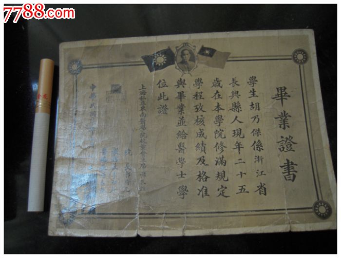 民国上海私立东南医学院学士学位证-se25080