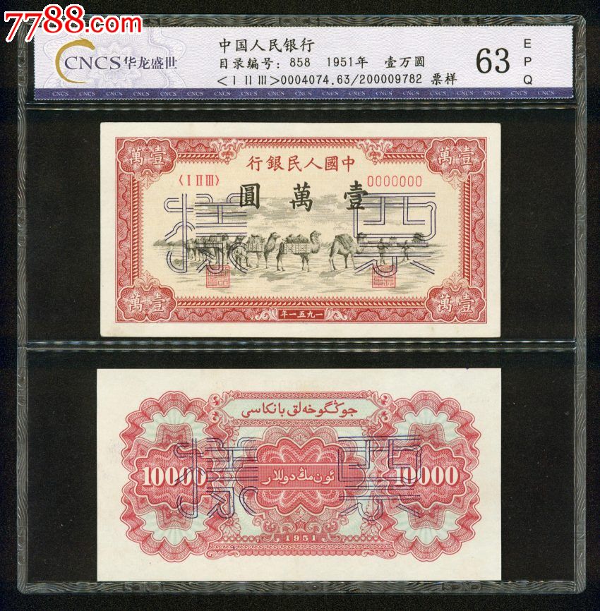 珍品cncs63分壹万元骆驼队票样