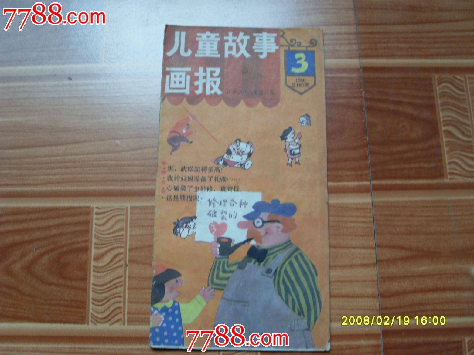 儿童故事画报-价格:3元-se25080865-绘画期刊