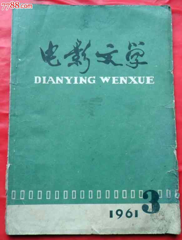 电影文学1961、3-价格:5元-se25082230-文字