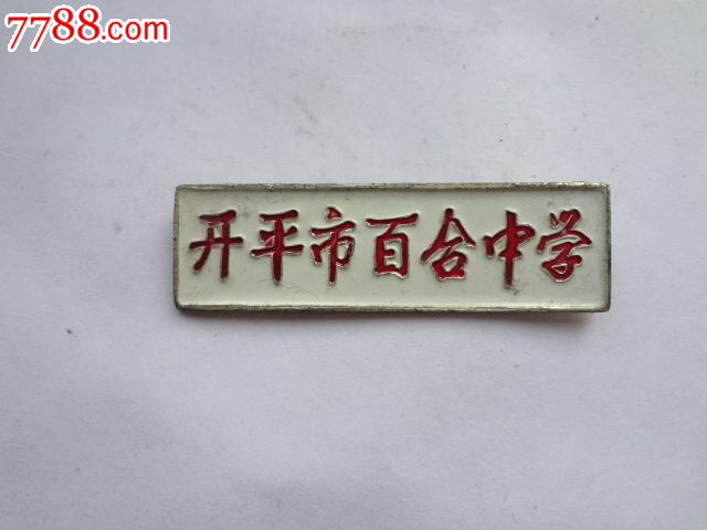 开平市百合中学校徽