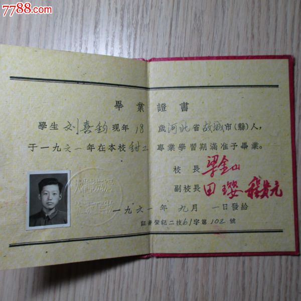 1961年*天津市劳动局第二技工学校毕业证*有照