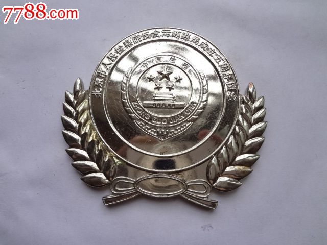 北京市人民检察院反贪污贿赂局成立五周年纪念章-其他徽章\/纪念章--se25083916-零售-七七八八徽章收藏