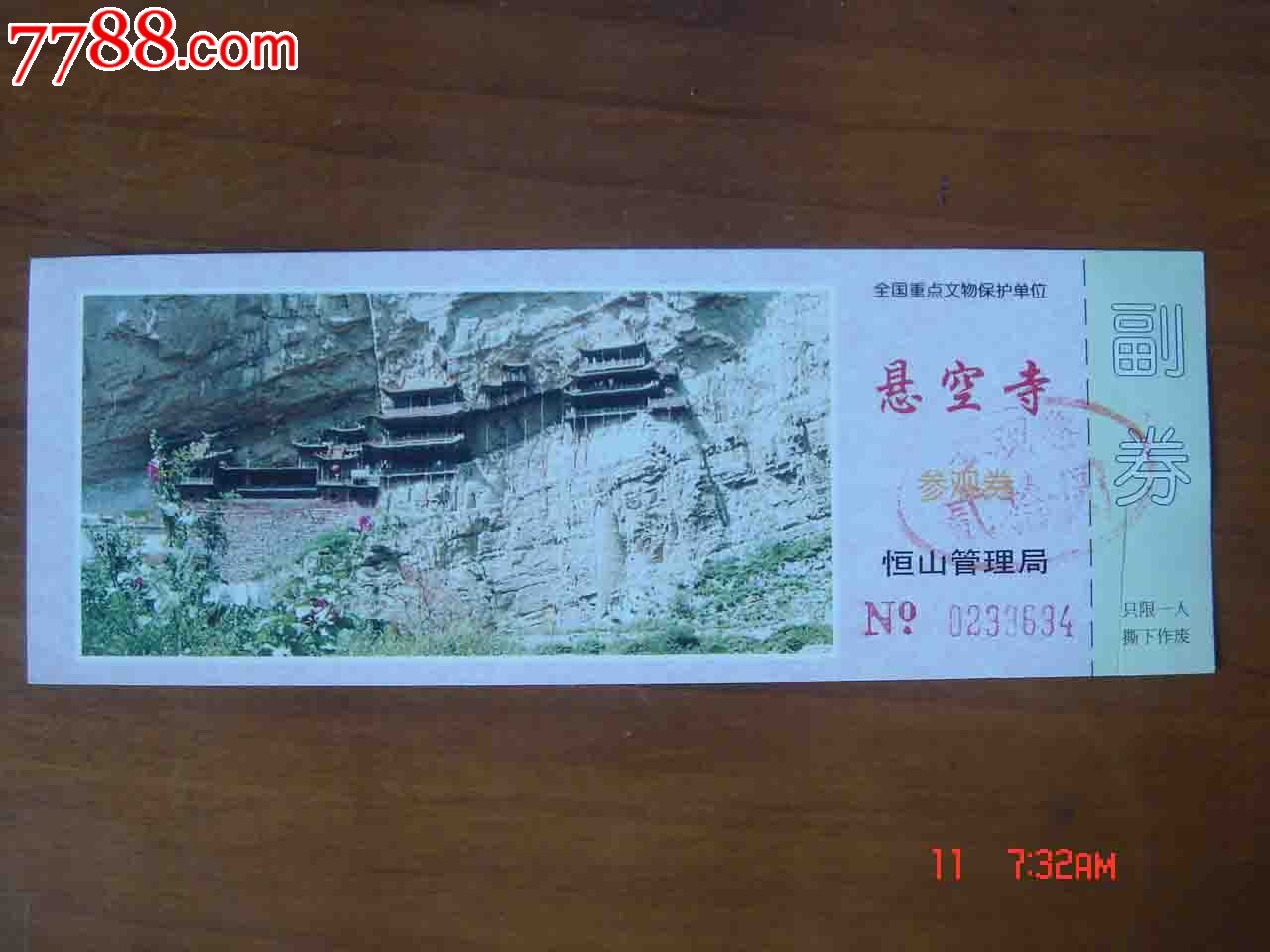 门票.山西浑源恒山悬空寺游览券【品相如图】