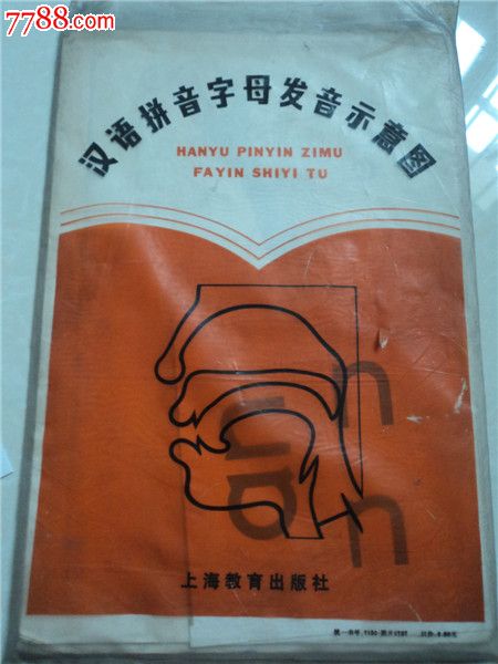 汉语拼音字母发音示意图-se25089652-7788书