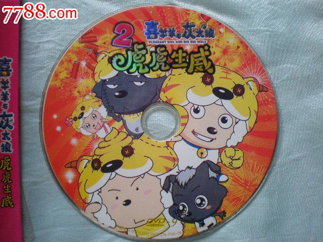DVD故事片:喜洋洋与灰太狼-虎虎生威(1张碟)-