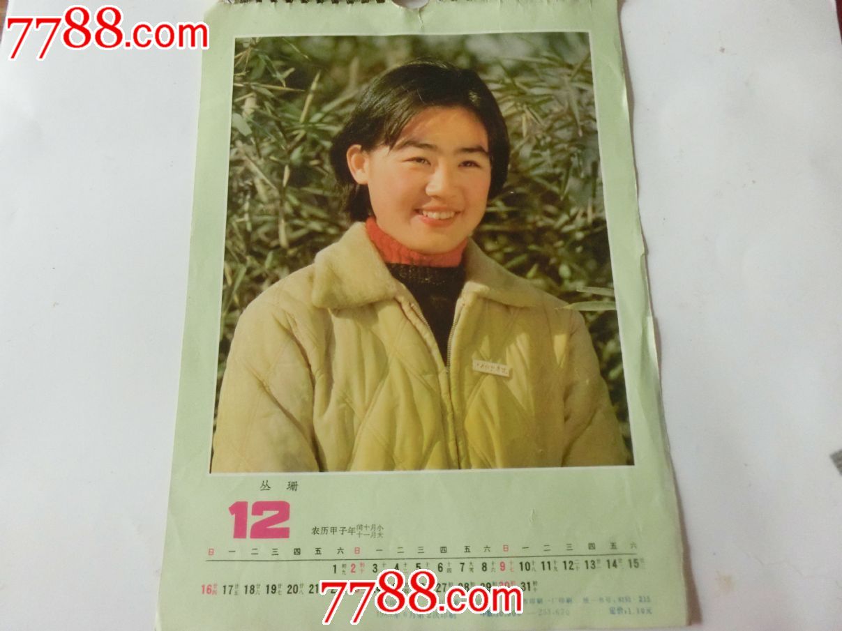 1984年电影新秀小挂历-se25089961-七七八八