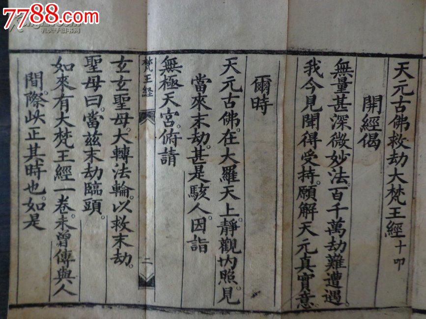 宗教古籍经折装大字木刻本《天元古佛救劫大梵王经》字大如钱网络孤本
