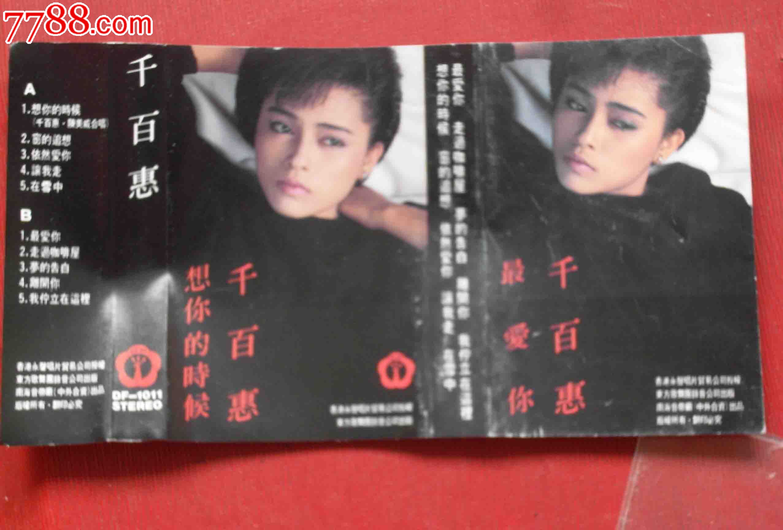 千百惠:想你的时候(10个以上免快递!