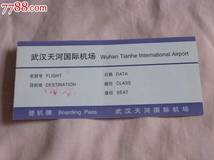 武汉天河国际机场登机牌-se25092691-七七八