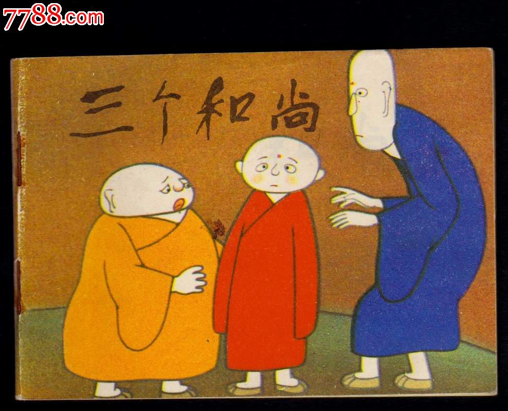三个和尚【幼儿园画库】-se25093181-7788连环画