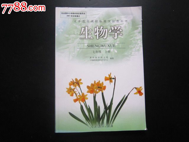 实验教科书生物学七年级上册 义务教育课程标准实验教科书是什么版问