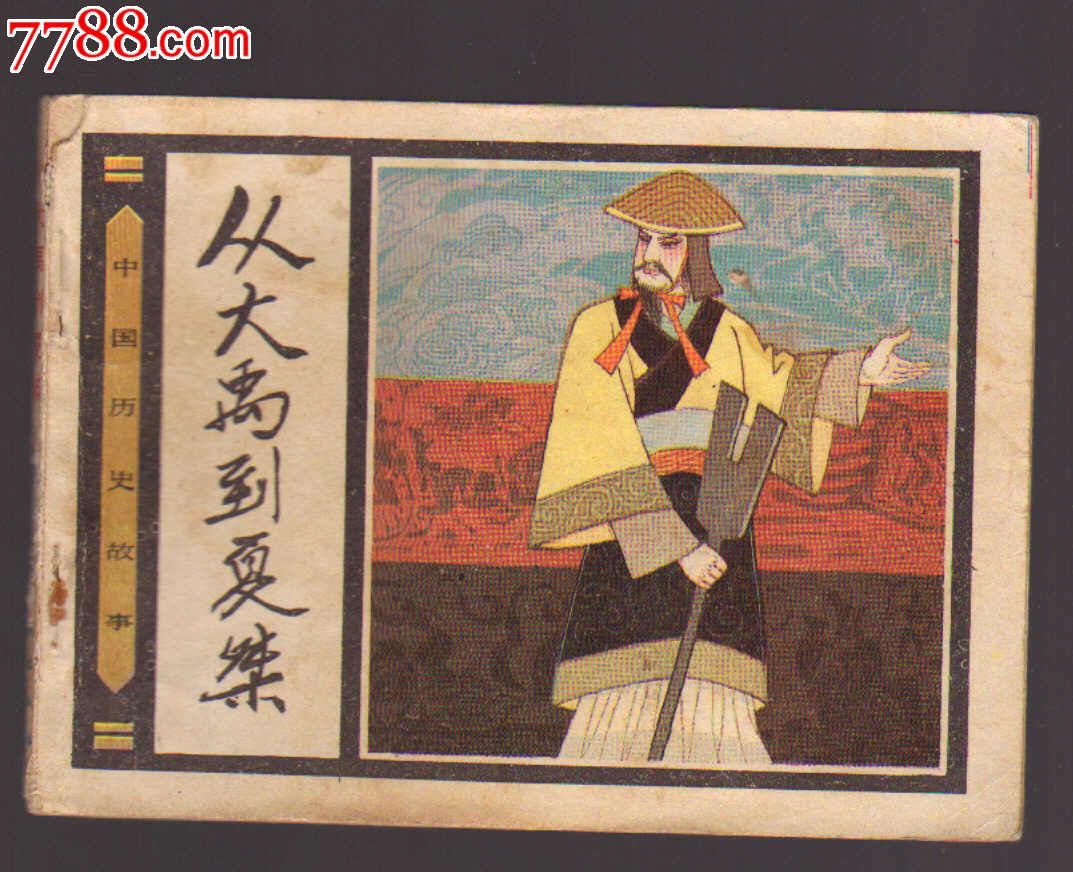 从大禹到夏桀-价格:39元-se25097586-连环画\/小人书-零售-中国收藏热线