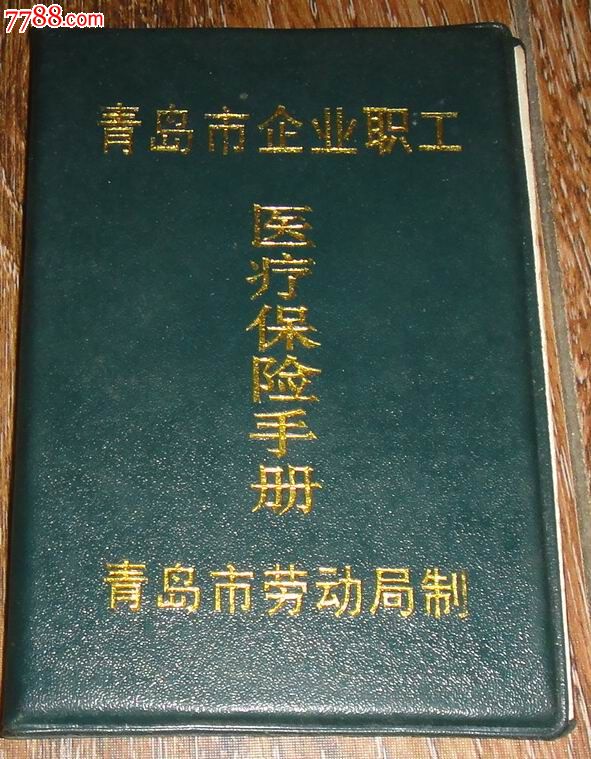 青岛市企业职工医疗保险手册