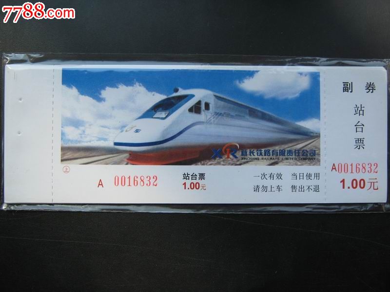 新长铁路站台票--现代动车组-se25100434-七七