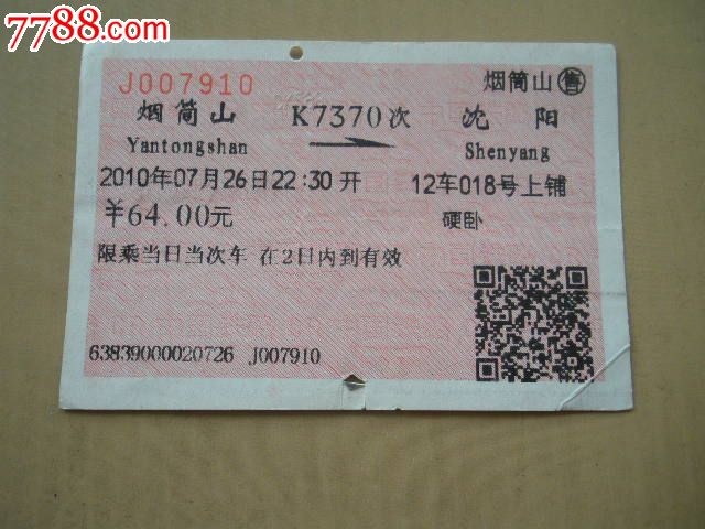 烟筒山-K7370次-沈阳,火车票,普通火车票,21世