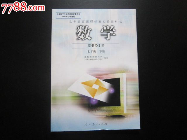 义务教育课程标准实验教科书——数学七年级下册【人教版,未使用】3