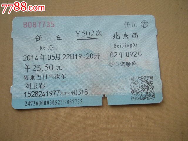 任丘-Y502次-北京西-价格:3元-se25105346-火