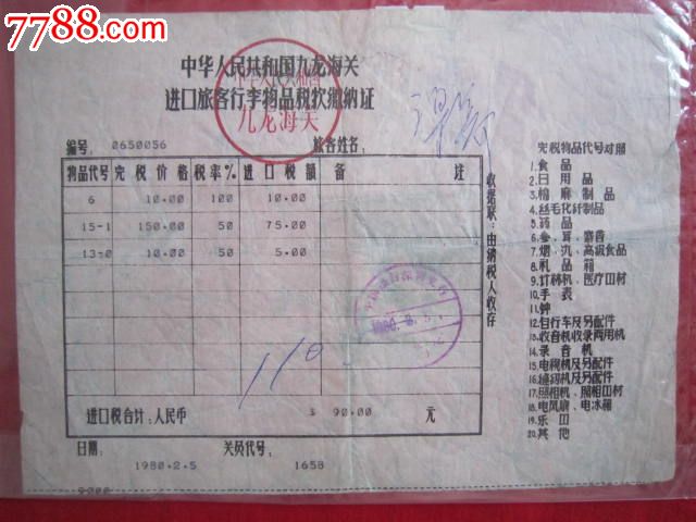 中华人民共和国九龙海关进口旅客行李物品税款