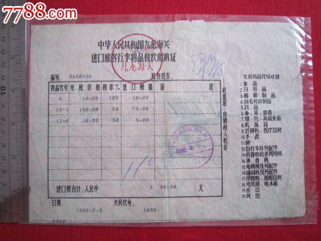 中华人民共和国九龙海关进口旅客行李物品税款