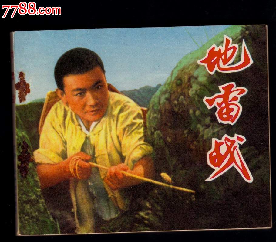 天津版电影-地雷战,带林题_七七八八旧书网