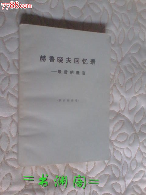 赫*夫回忆录-最后的遗言下册-价格:6元-se2511