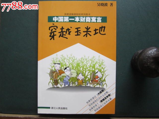 中国第一部财富寓言--穿越玉米地-价格:15元-s