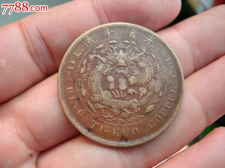 阴阳合体龙,好风水,古币,清朝,铸币,铜币,单件销