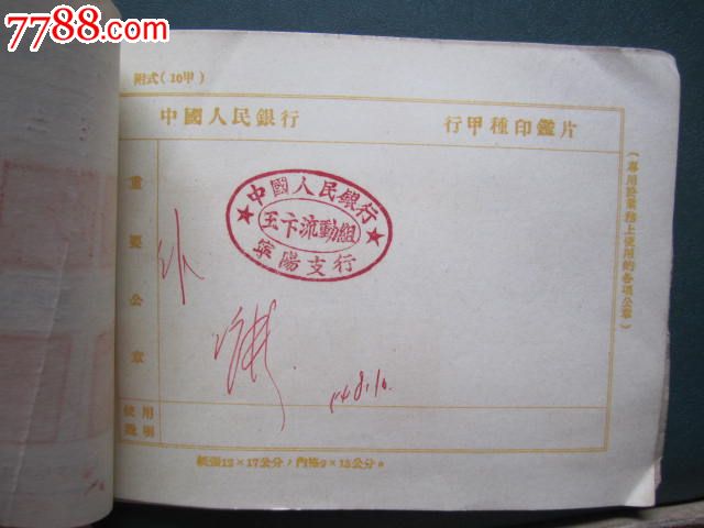 中国人民银行宁阳支行甲种印鉴片-价格:3元-se