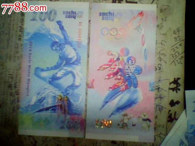2014年俄罗斯索契冬奥会纪念钞100卢布,测试