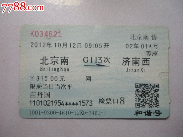 北京南-G113次-济南西-价格:3元-se25122314