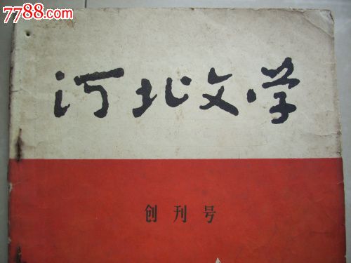 1961年《河北文学》创刊号1--3期,文字期刊,创