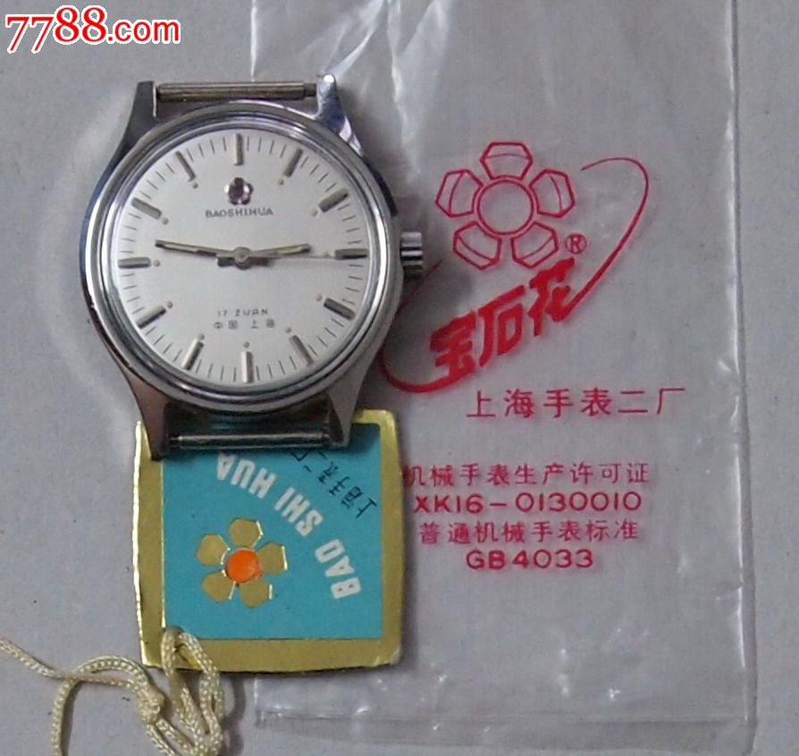 库存,上海手表二厂宝石花牌手表,带包装袋合格证,后盖