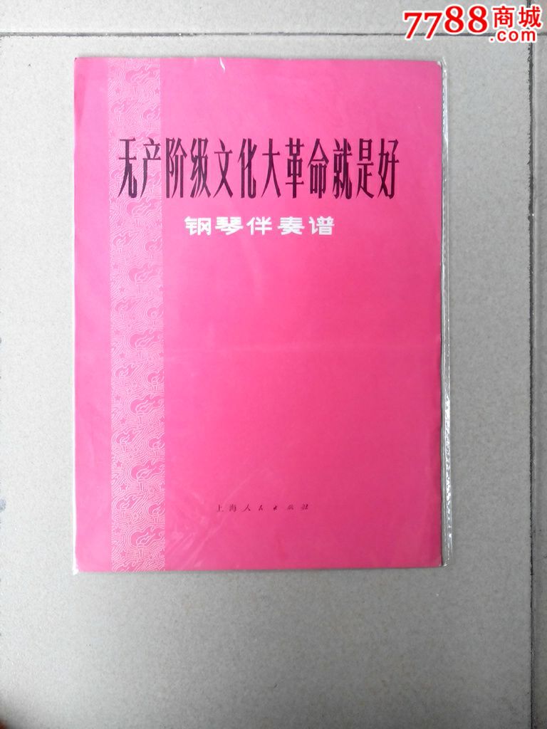 无产阶级文化大革命就是好(钢琴伴奏谱)-价格: