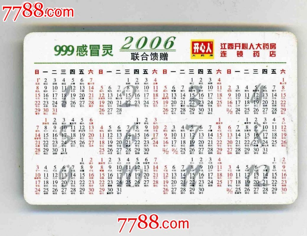 999感冒灵.2006年历片,2000-2009年,年历卡\/片